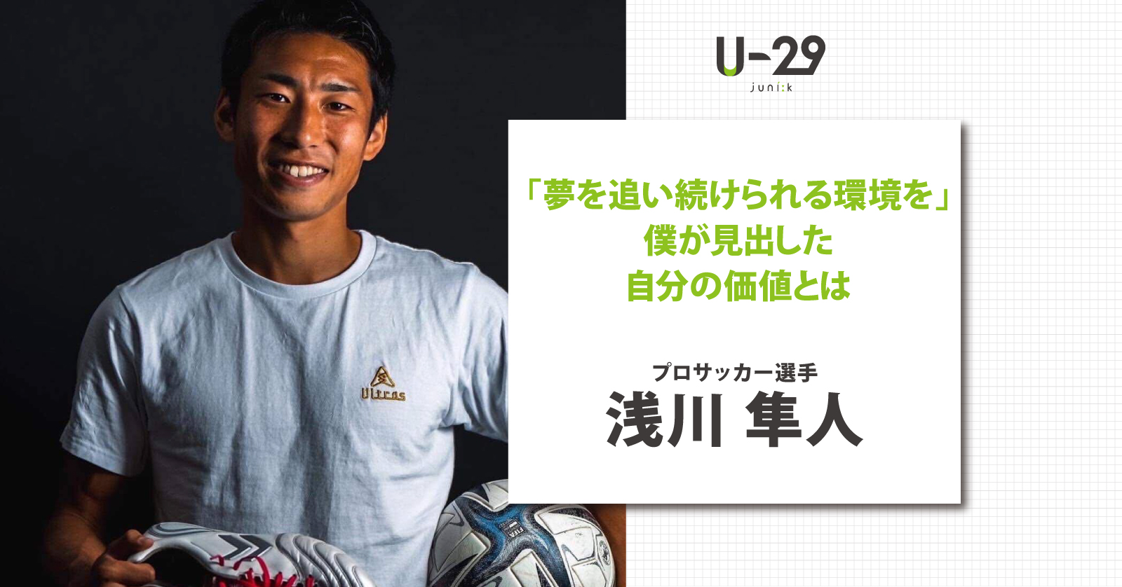 U 29ドットコム にプロサッカー 浅川 隼人選手のインタビューが掲載されました 株式会社newspo