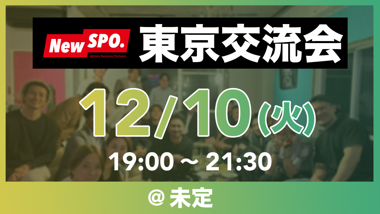 1210東京交流会