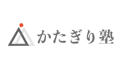 かたぎり塾